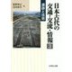 日本古代の交通・交流・情報〈3〉遺跡と技術 [全集叢書]