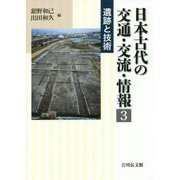 日本古代の交通・交流・情報〈3〉遺跡と技術 [全集叢書]