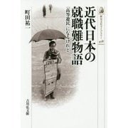 近代日本の就職難物語―「高等遊民」になるけれど(歴史文化ライブラリー) [全集叢書]
