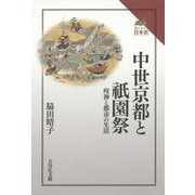 中世京都と祇園祭―疫神と都市の生活(読みなおす日本史) [全集叢書]
