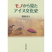 モノから見たアイヌ文化史 [単行本]