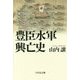 豊臣水軍興亡史 [単行本]