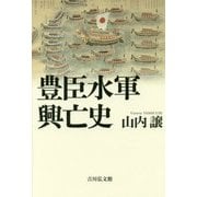 豊臣水軍興亡史 [単行本]
