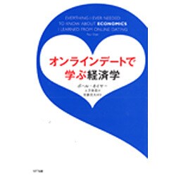 オンラインデートで学ぶ経済学 [単行本]