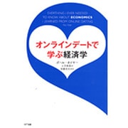 オンラインデートで学ぶ経済学 [単行本]