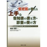 査定医が教える上手な告知書の書き方・診査の受け方―保険契約を早期に成立させるアドバイス [単行本]