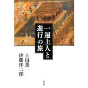 一遍上人と遊行の旅 [単行本]