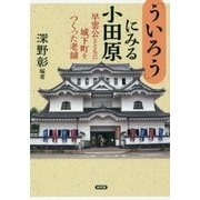 「ういろう」にみる小田原―早雲公とともに城下町をつくった老舗 [単行本]