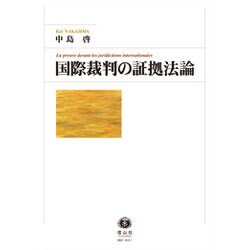 国際裁判の証拠法論 [全集叢書]