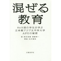 混ぜる教育―80カ国の学生が学ぶ立命館アジア太平洋大学APUの秘密 [単行本]