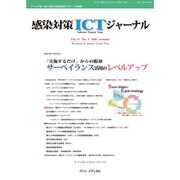 感染対策ICTジャーナル Vol.11No.3 [単行本]