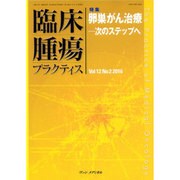 臨床腫瘍プラクティス Vol.12No.2(2016) [単行本]