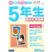 「Z会小学生わくわくワーク」5年生 夏休み復習編 2016年 [単行本]