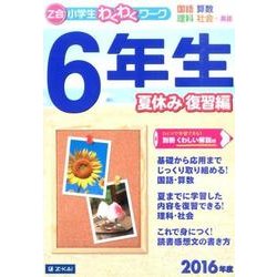 ヨドバシ Com Z会小学生わくわくワーク 6年生 夏休み復習編 16年 単行本 通販 全品無料配達