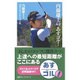 内藤雄士の「あすゴル!」(日経プレミアシリーズ) [新書]