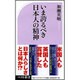 いま誇るべき日本人の精神(ベスト新書) [新書]