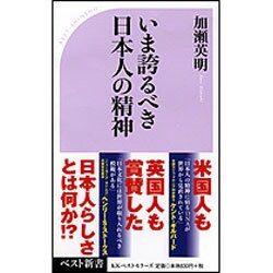 いま誇るべき日本人の精神(ベスト新書) [新書]