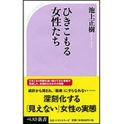 ひきこもる女性たち(ベスト新書) [新書]