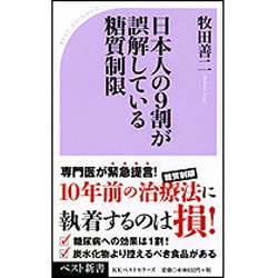 日本人の9割が誤解している糖質制限(ベスト新書) [新書]