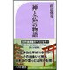 「神」と「仏」の物語(ベスト新書) [新書]