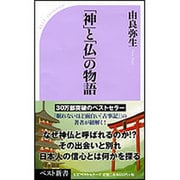 「神」と「仏」の物語(ベスト新書) [新書]