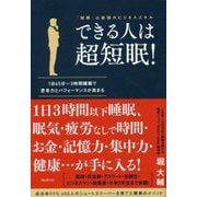 できる人は超短眠! [単行本]