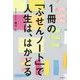 1冊の「ふせんノート」で人生は、はかどる [単行本]
