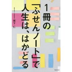 1冊の「ふせんノート」で人生は、はかどる [単行本]
