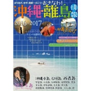 沖縄・離島情報〈2016-2017〉 [単行本]