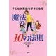 子どもが英語を好きになる魔法の10の法則 [単行本]