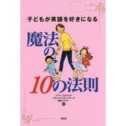 子どもが英語を好きになる魔法の10の法則 [単行本]