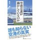 空港は誰が動かしているのか(日経プレミアシリーズ) [新書]