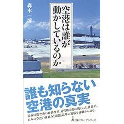 空港は誰が動かしているのか(日経プレミアシリーズ) [新書]