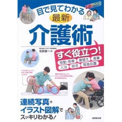 目で見てわかる最新介護術 [単行本]