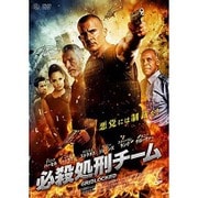 必殺処刑チーム