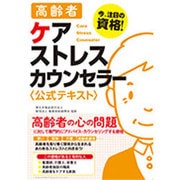 高齢者ケアストレスカウンセラー公式テキスト [単行本]
