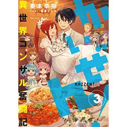 かいぜん!―異世界コンサル奮闘記〈3〉 [単行本]