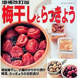 増補改訂版 梅干しとらっきょう （プチブティックシリーズ） [ムックその他]