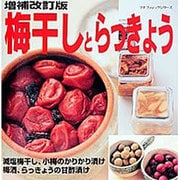 増補改訂版 梅干しとらっきょう （プチブティックシリーズ） [ムックその他]
