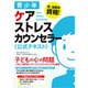 青少年ケアストレスカウンセラー公式テキスト [単行本]