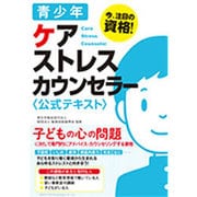 青少年ケアストレスカウンセラー公式テキスト [単行本]