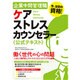 企業中間管理職ケアストレスカウンセラー公式テキスト [単行本]