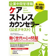 企業中間管理職ケアストレスカウンセラー公式テキスト [単行本]