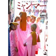 ミャンマー もつれた時の輪―変化と伝統が綾なす不思議の国 [単行本]