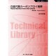 白金代替カーボンアロイ触媒 普及版 (新材料・新素材シリーズ) [単行本]