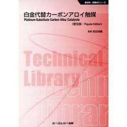 白金代替カーボンアロイ触媒 普及版 (新材料・新素材シリーズ) [単行本]