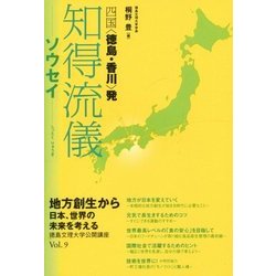 知得流儀―ソウセイ(徳島文理大学公開講座〈Vol.9〉) [単行本]