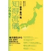 知得流儀―ソウセイ(徳島文理大学公開講座〈Vol.9〉) [単行本]