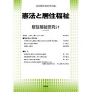 居住福祉研究〈21〉憲法と居住福祉 [単行本]