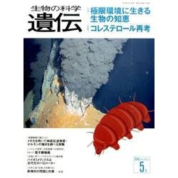 生物の科学遺伝 2016年5月 [単行本]